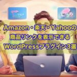 初心者でも簡単！Amazon・楽天・Yahooの商品リンクを表示できるWordPressプラグイン3選【2025年版】