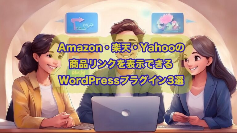 初心者でも簡単！Amazon・楽天・Yahooの商品リンクを表示できるWordPressプラグイン3選【2025年版】