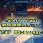 藍２章　理想の家事BGMが見つからない？Lo-Fi迷子になった僕の音楽ディグ体験
