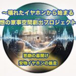 【主夫のBGM日記 #1】安物イヤホンが家事時間を壊した話｜片耳故障と爆音誤作動のリアル体験