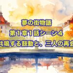 【大切なお知らせ】夢の街は新エリアへ｜物語拠点の移転と新たな挑戦