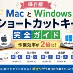 【保存版】MacとWindowsのショートカットキー完全ガイド｜作業効率が2倍に