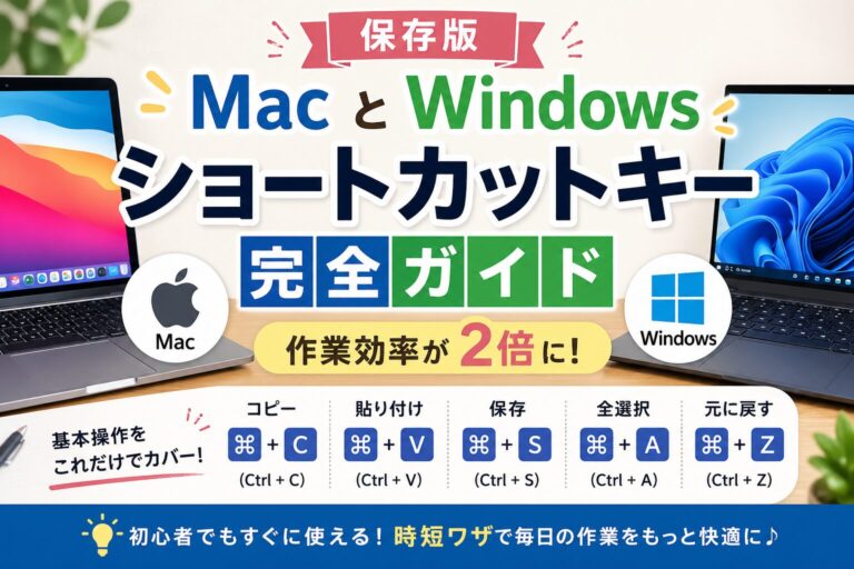 【保存版】MacとWindowsのショートカットキー完全ガイド｜作業効率が2倍に