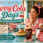 50年代アメリカのダイナーで過ごす“カラフルな午後”──『Cherry Cola Days』が描く、甘くてノスタルジックな世界