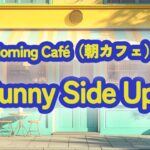 朝の光をそのまま音にした曲「Sunny Side Up」制作秘話と、心が軽くなる朝カフェBGMの魅力