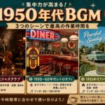 【Vintage America BGM #3】1950年代レトロBGM完全ガイド｜ジャズクラブ・カフェ・アメリカ郊外で作業・勉強がはかどる理由
