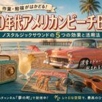 【作業用BGM】Vintage America BGM #4｜サンセットビーチ〜夕方4時の疲れが、カリフォルニアの夕日に変わる瞬間〜