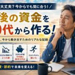 【老後の資金を50代から作る #01】現実直視！実際いくら足りなくて、僕は何をしたか｜ハッピー主夫ライフ