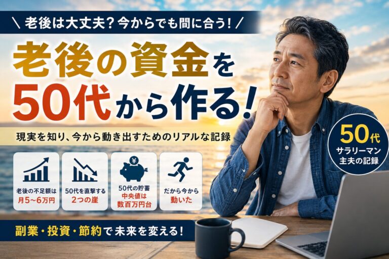 【老後の資金を50代から作る #01】現実直視！実際いくら足りなくて、僕は何をしたか｜ハッピー主夫ライフ