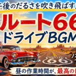 【作業用BGM】Vintage America BGM #3｜ルート66ドライブ〜昼間のだらっとした時間を、アメリカの道路に変える音楽〜