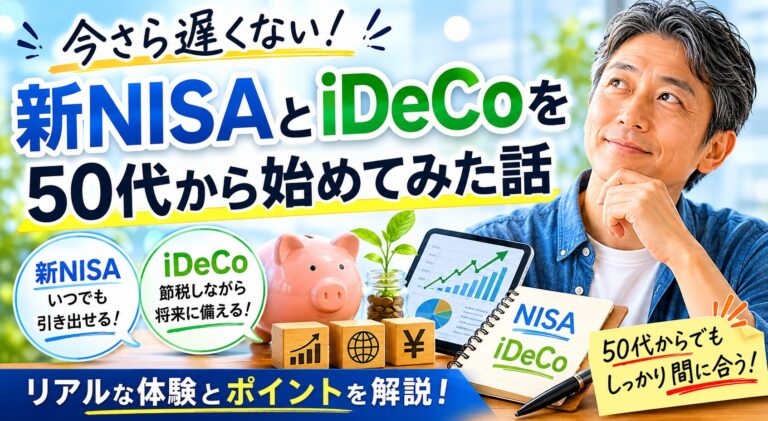 【老後の資金を50代から作る #02】新NISAとiDeCoを50代から始めた話【制度の使い方と実感】｜ハッピー主夫ライフ