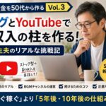 【老後の資金を50代から作る #03】ブログとYouTubeで副収入の柱を作るまでの道のり｜ハッピー主夫ライフ