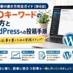初心者必見！ブログ記事の書き方完全ガイド6〜SEOキーワードの選び方とWordPressへの投稿手順