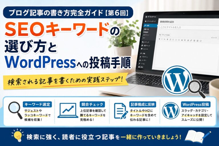 初心者必見！ブログ記事の書き方完全ガイド6〜SEOキーワードの選び方とWordPressへの投稿手順