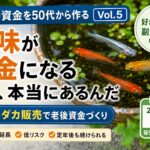 【老後の資金を50代から作る #05】趣味がお金になった！メダカ販売と「好きなこと副業」のリアル｜ハッピー主夫ライフ