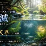 メダカ副業の現実｜ロワゾーブルー全滅から「天界」へ再挑戦