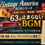 【作業用BGM】1950年代ヴィンテージアメリカ 63分・17曲 コンピレーション | ハッピー主夫ライフBGM