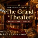 映画館ロビーBGM #04｜「なんか今日やる気出ないな」という朝を、グランドシアターの開演前に変える音楽
