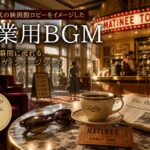 映画館ロビーBGM #05｜「午後3時、どうにも集中が切れる時間」を、マチネ上映の幕間に変える音楽