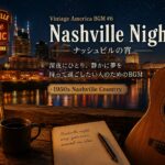 【作業用BGM】Vintage America BGM #6｜ナッシュビルの宵〜深夜にひとり、静かに夢を持って過ごしたい人のためのBGM〜
