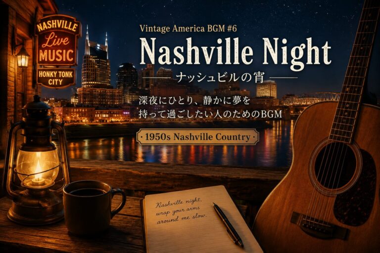 【作業用BGM】Vintage America BGM #6｜ナッシュビルの宵〜深夜にひとり、静かに夢を持って過ごしたい人のためのBGM〜