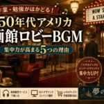 映画館ロビーBGM #01｜1950年代アメリカのレトロジャズで作業が捗る！