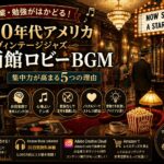 映画館ロビーBGM #02｜1950年代ビンテージジャズで作業・勉強が捗る理由