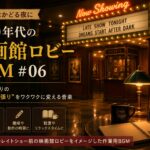 映画館ロビーBGM #06｜「夜9時、もうひと頑張りしたい時間」を、レイトショー開演前のロビーに変える音楽