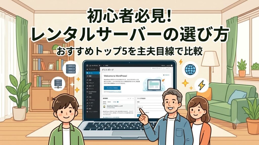 【2026年最新】副業ブログのレンタルサーバーの選び方｜初心者におすすめ人気トップ5を主夫目線で比較
