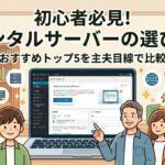 【2026年最新】副業ブログのレンタルサーバーの選び方｜初心者におすすめ人気トップ5を主夫目線で比較