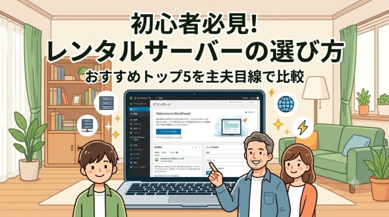 【2026年最新】副業ブログのレンタルサーバーの選び方｜初心者におすすめ人気トップ5を主夫目線で比較