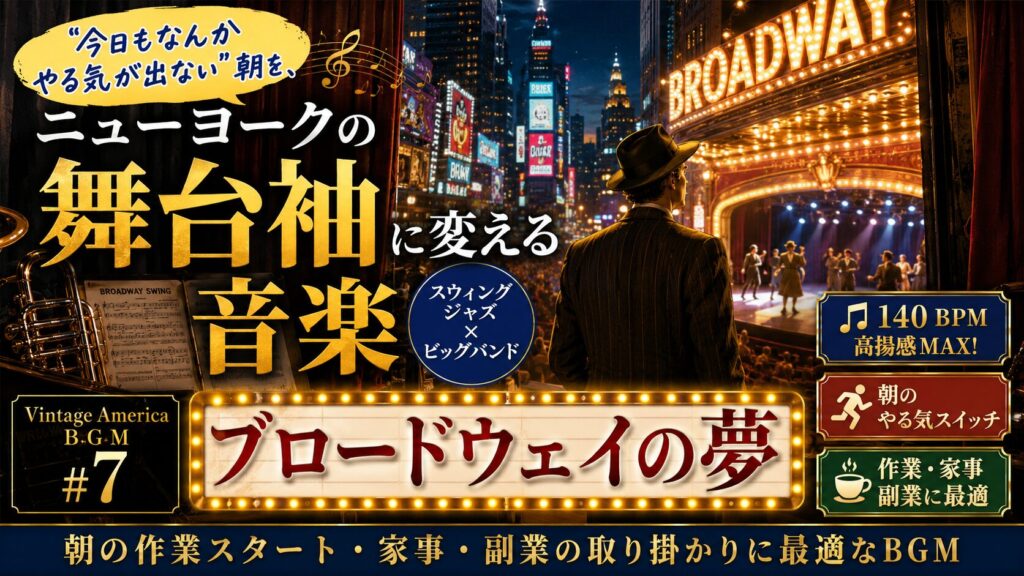 【作業用BGM】Vintage America BGM #7｜ブロードウェイの夢〜「今日もなんかやる気が出ない」朝を、ニューヨークの舞台袖に変える音楽〜