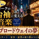 【作業用BGM】Vintage America BGM #7｜ブロードウェイの夢〜「今日もなんかやる気が出ない」朝を、ニューヨークの舞台袖に変える音楽〜