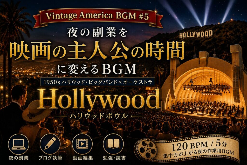 【作業用BGM】Vintage America BGM #5｜ハリウッドボウル〜夜の副業を「映画の主人公の時間」に変えるBGM〜