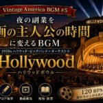 【作業用BGM】Vintage America BGM #5｜ハリウッドボウル〜夜の副業を「映画の主人公の時間」に変えるBGM〜