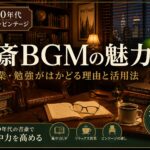 書斎BGM #01｜1950年代アメリカのビンテージライブラリーで集中｜作業・勉強・読書に最適