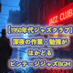 1950年代＃2ジャズクラブの作業用BGM｜深夜のスモーキーなヴィンテージサウンド