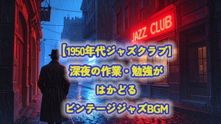 1950年代＃2ジャズクラブの作業用BGM｜深夜のスモーキーなヴィンテージサウンド