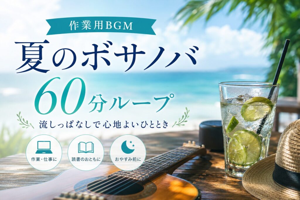 夏のボサノバのリラックスBGMを60分ループで作りました｜作業・読書・おやすみ前の“ながら聴き”に