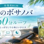 夏のボサノバのリラックスBGMを60分ループで作りました｜作業・読書・おやすみ前の“ながら聴き”に