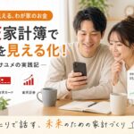 夫婦の家計、見える化したら景色が変わった｜楽天家計簿で“ふたりのお金”を整える主夫の実践記