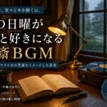 書斎BGM #02｜「雨で予定が流れた日曜」を、1950年代の書斎で本を開く午後に変える音楽