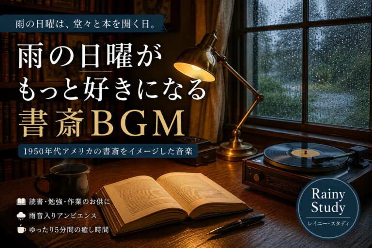 書斎BGM #02｜「雨で予定が流れた日曜」を、1950年代の書斎で本を開く午後に変える音楽