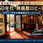 映画館ロビーBGM #07｜「真夏の午後、暑さでやる気が溶ける時間」を、冷房の効いたサマー・マチネのロビーに変える音楽