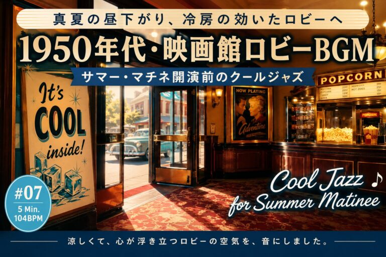 映画館ロビーBGM #07｜「真夏の午後、暑さでやる気が溶ける時間」を、冷房の効いたサマー・マチネのロビーに変える音楽