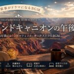 【作業用BGM】Vintage America BGM #08｜グランドキャニオンの午後〜昼家事がドラマになる〜