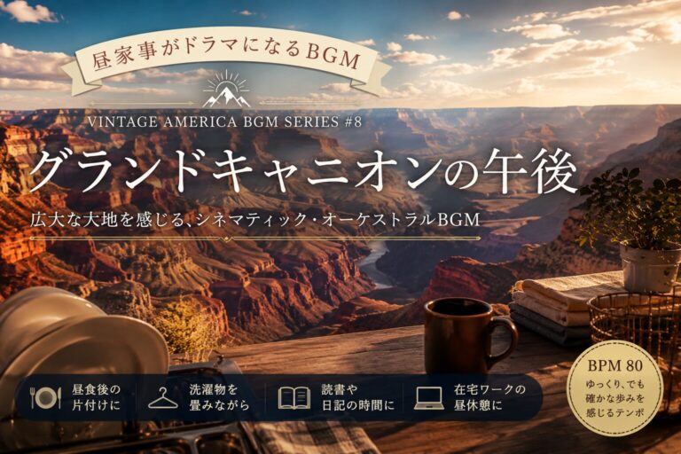 【作業用BGM】Vintage America BGM #08｜グランドキャニオンの午後〜昼家事がドラマになる〜