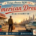 【作業用BGM】Vintage America BGM #10｜American Dream〜夢を追いかける朝の一曲〜