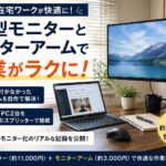50代の在宅ワークをデュアルモニター化した実録｜アーム固定の壁を自作で越えた話