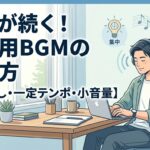 作業用BGMの選び方｜集中が続く3条件と無料のおすすめ【2026年】